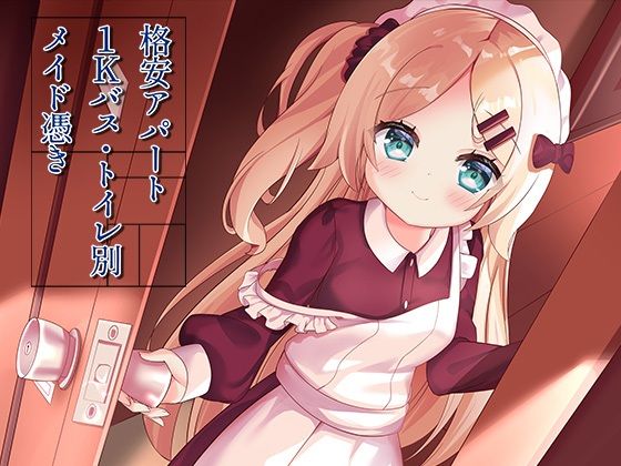 イラスト・CG集【格安アパート1Kバス・トイレ別メイド憑き】評価 ももいろたんざく