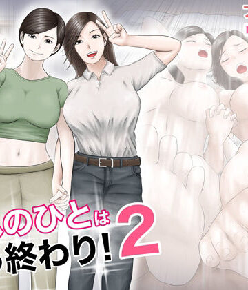 巨乳【憧れのひとはもう終わり！2】評価4.71 オレンジミモザ