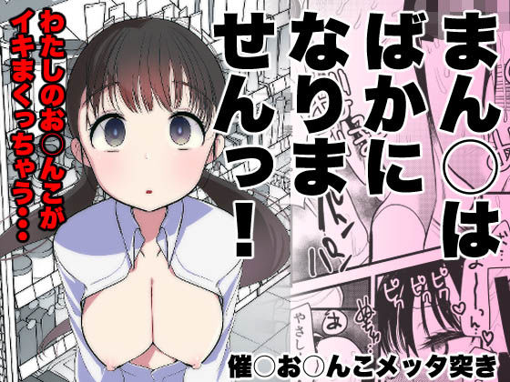 処女【ま○こはバカになりません！】評価4.50 亀吉いちこ