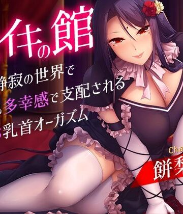 乳首・乳輪【メスイキの館〜漆黒と静寂の世界で身も心も多幸感で支配されるメス堕ち乳首オーガズム〜】評価 夢色パラダイス