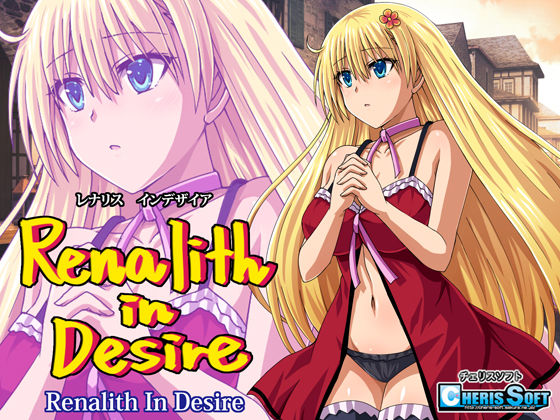ファンタジー【レナリスインデザイア】評価4.67 チェリスソフト