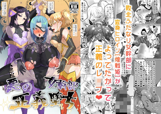 ふたなり【悪の女幹部正義堕ち】評価5.00 油鍋式