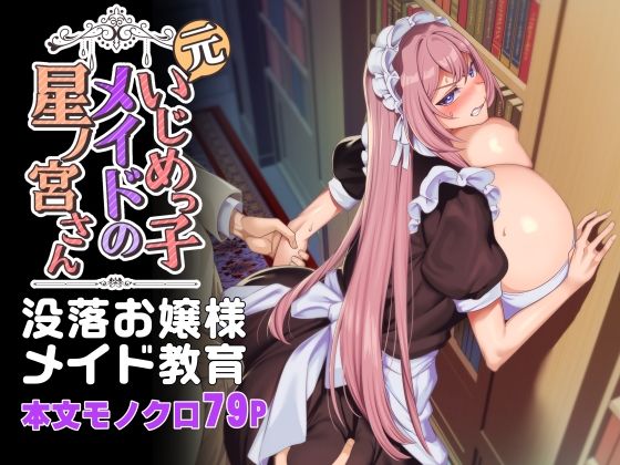 辱め【元いじめっ子メイドの星ノ宮さん】評価4.53 ホークビット