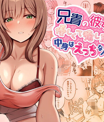 巨乳【兄貴の彼女さんは優しくて癒し系だけど中身はえっちな人でした。】評価4.17 みっつまん