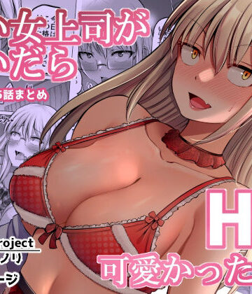巨乳【怖い女上司が脱いだらHで可愛かった話（2）-FANBOX0.5まとめ-】評価4.38 ほしまきProject