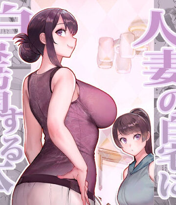 熟女【人妻の自宅に白昼訪問する本】評価4.50 華容道