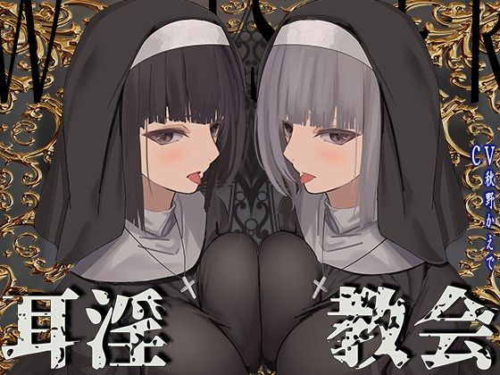 シスター【【全編ぐっぽり両耳鼓膜舐め♪】お耳がバグるまで出られない耳淫教会〜ドスケベクールなW双子シスターによる両耳事務的耳バグご奉仕〜】評価4.86 J〇ほんぽ