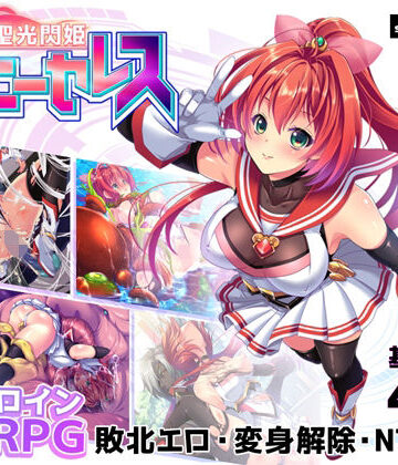 拘束【聖光閃姫ポニーセレス】評価4.00 スキヤキング