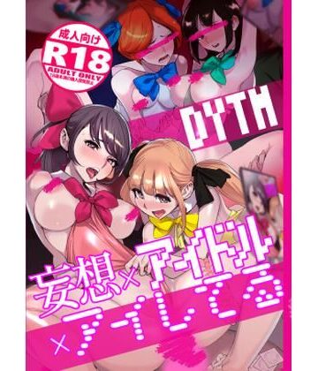 処女【妄想×アイドル×アイしてる】評価4.50 DYTM
