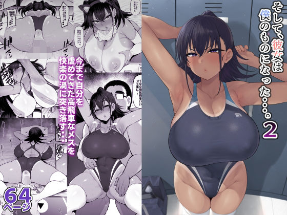 学園もの【そして、彼女は僕のものになった・・・。2】評価4.60 ナズナソフト