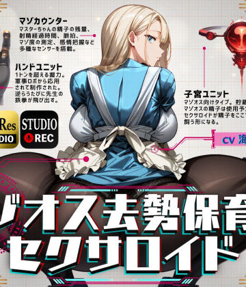 辱め【マゾオス去勢保育士セクサロイド】評価 ドM騎士団