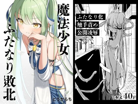 辱め【魔法少女ふたなり敗北】評価5.00 とうからち