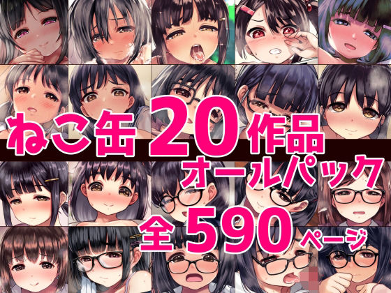 辱め【ねこ缶20作品オールパック】評価 ねこ缶