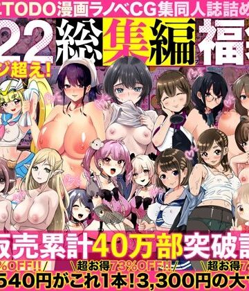 人妻・主婦【アトリエTODO漫画ラノベCG集同人誌詰め合わせ 全1722ページ超え！総集編福袋DX】評価4.67 アトリエTODO