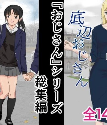 辱め【おじさんシリーズ総集編】評価5.00 紀山ハル