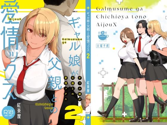 巨乳【ギャル娘が父親との愛情ックス2】評価4.74 紅茶屋