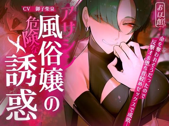 ファンタジー【【ギャル×わからせ×低音オホ声】アサシン風俗嬢の危険な誘惑】評価 おほ声の館