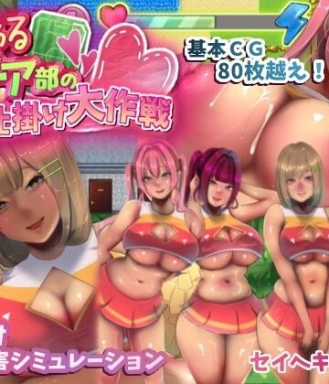音声付き【いじわるチア部の色仕掛け大作戦！】評価5.00 セイヘキマスター