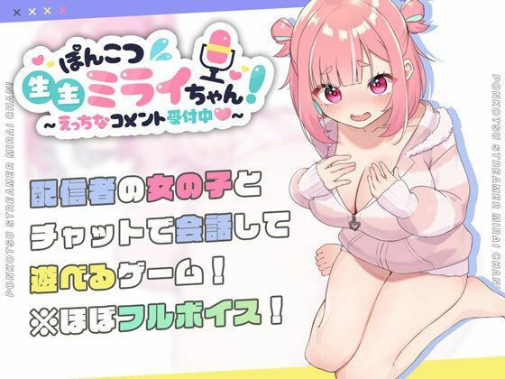 処女【ぽんこつ生主ミライちゃん〜えっちなコメント受付中〜】評価4.77 むねにくたべたい