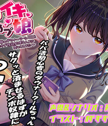 おもちゃ【即イキ舐めプ娘〜パパ活初体験のダウナークールJKを金＆チンポの力で性欲処理まんこに堕としてみた〜】評価4.22 あむーるΩるーむ