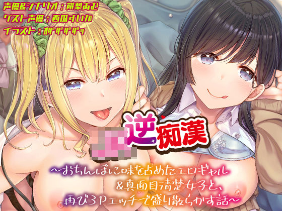 ギャル【【おちんぽ取り合いっこ】JK逆痴○ 〜おちんぽに味を占めたエロギャル＆真面目清楚女子と再び3Pエッチで盛り散らかす話〜】評価4.00 あむーるΩるーむ