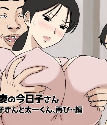 人妻・主婦【絡まれ妻の今日子さん 今日子さんと太一くん、再び・・編】評価4.46 U羅漢