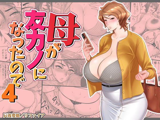 熟女【母が友カノになったので4】評価4.24 リファイア