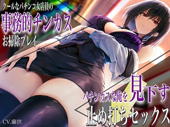 痴女【クールなパチンコ女店員の事務的チンカスお掃除プレイ。パチンカスな俺を見下す止め打ちセックス】評価4.67 バタリンコちゃん