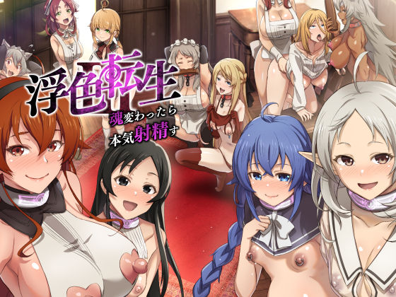 巨乳【浮色転生3〜魂変わったら 本気射精す〜】評価 chested