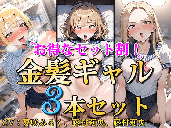 処女【【お得なセット割！】金髪ギャル〜3ヒロイン詰め合わせ〜【総集編】】評価 ソコにはまだ知らないアナがあった