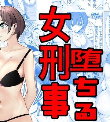 巨乳【鬼強女刑事が絶対負けたく無い父の仇の犯罪者に敗北し堕ちて調教される話】評価3.90 キュアマイマイ