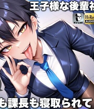 辱め【王子様な後輩社員に彼女も課長も寝取られてチームまるごとNTR〜寝取られちんぽを手コキ責めでマゾオス躾け〜【ドM向け】【KU100】】評価 ドM騎士団