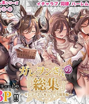 ファンタジー【ガレヲンさんの『総集』〜ガレヲンさん本シリーズ総集編〜】評価5.00 どぶのほとり。