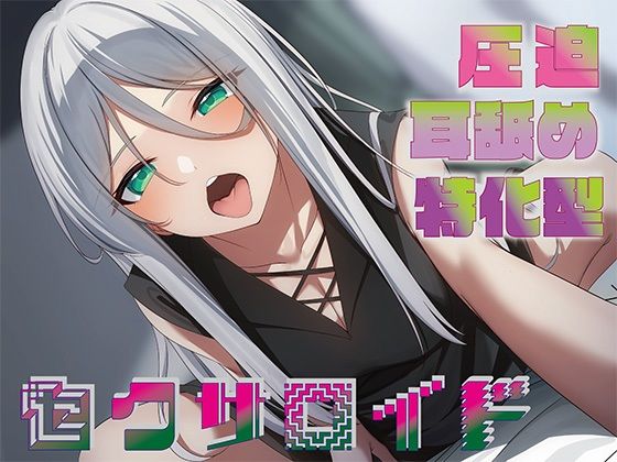 中出し【【全編圧迫耳奥舐め】圧迫耳舐め特化型セクサロイド〜耳奥舐めに特化した長舌セクサロイドの事務的耳バグ性処理サポート〜】評価4.36 J〇ほんぽ