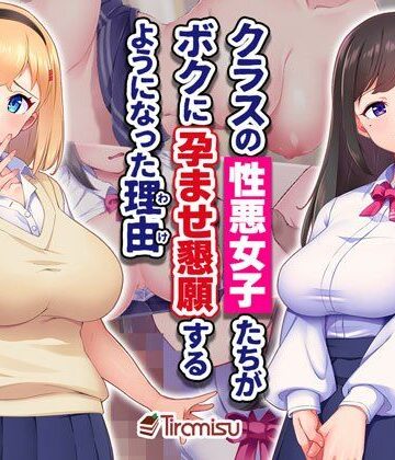 制服【クラスの性悪女子たちがボクに孕ませ懇願するようになった理由】評価5.00 Tiramisu