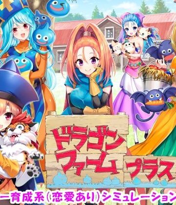 音声付き【ドラゴンファーム プラス】評価4.50 SPLUSHWAVE