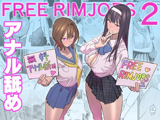 アナル【FREE RIMJOBS2】評価4.78 国産JK