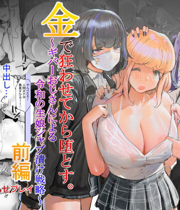 辱め【いただき系パパ活トー横女子は金で狂わせてから、堕とします。〜ギバーおじさんによる令和の生娘シャブ漬け戦略！】評価4.78 チームサザンドラ