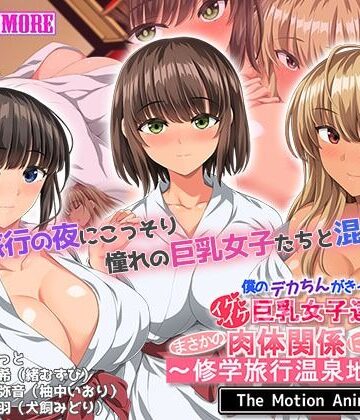 動画・アニメーション【僕のデカちんがきっかけでイケイケ巨乳女子達とまさかの肉体関係にっ！！2〜修学旅行温泉地編〜 The Motion Anime】評価 survive more