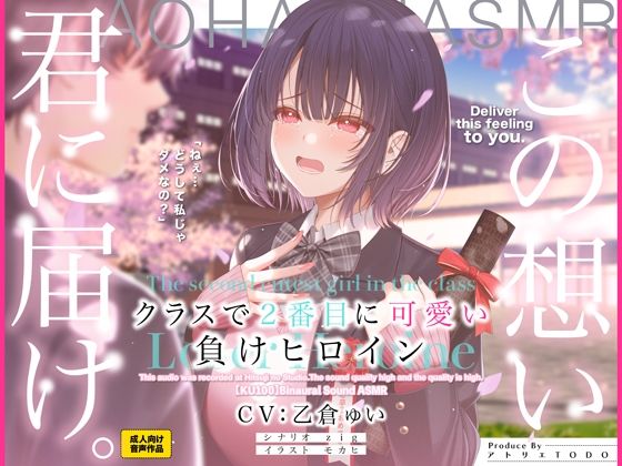 制服【クラスで2番目に可愛い負けヒロインASMR【KU100】】評価3.86 アトリエTODO