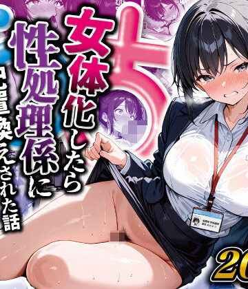 性転換・女体化【女体化したら性処理係に配置換えされた話】評価5.00 晴天艦