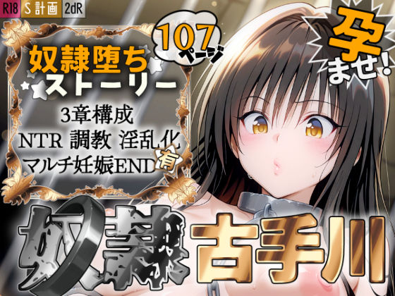 拘束【S計画 〜風紀委員・古◯川唯、奴◯堕ち〜】評価5.00 2dR