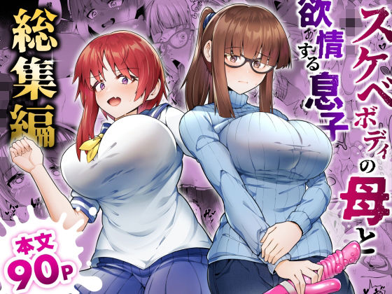 辱め【スケベボディの母と欲情する息子 -総集編-】評価5.00 ゾンベルマーケット