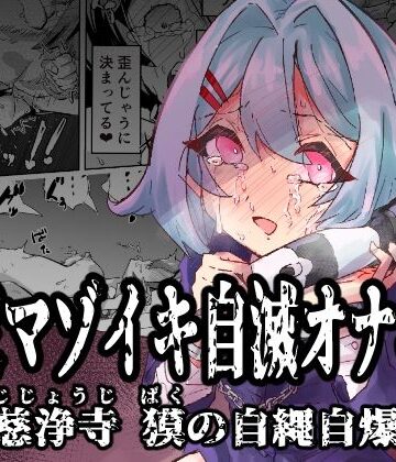 拘束【拘束マゾイキ自滅オナニー 〜慈浄寺 獏の自縄自爆〜】評価5.00 おさかな太閤