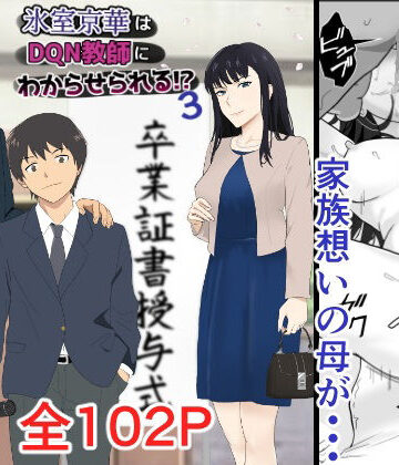 辱め【氷室京華はDQN教師にわからせられる！？3】評価4.82 紀山ハル