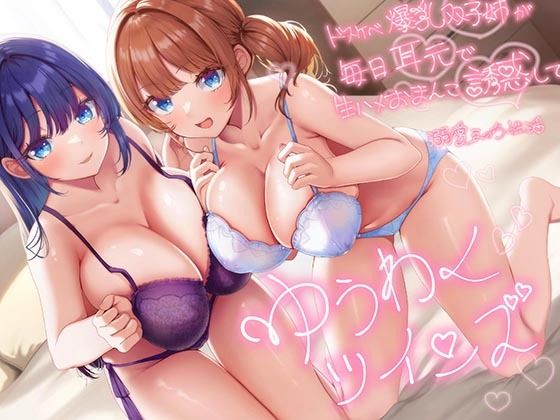 巨乳【【超密着W囁き】ゆうわくツインズ〜ドスケベ爆乳双子姉が毎日耳元で生ハメおまんこ誘惑してくる溺愛えっち性活〜】評価4.50 エモイ堂