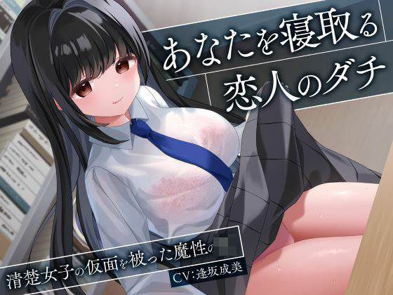 処女【あなたを寝取る恋人のダチ-清楚女子の仮面を被った魔性のJK-】評価4.00 制服days（旧：甘声）