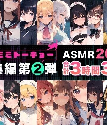 辱め【ネコミミトーキョー ASMR20作品 総集編第2弾】評価 ネコミミトーキョー