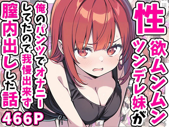 巨乳【性欲ムンムンツンデレ妹が俺のパンツでオナニーしてたので我慢出来ず膣内出しした話】評価 あくめくん