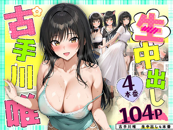 クンニ【古手川唯 中出し4本番】評価4.14 だぶるクリっく